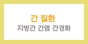 간 질환