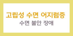 고립성 수면 어지럼증