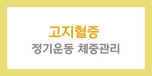 고지혈증