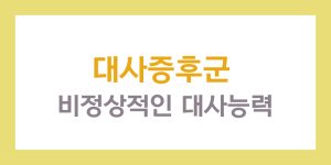 대사증후군