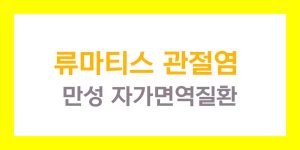 류마티스 관절염