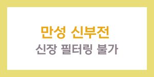 만성 신부전