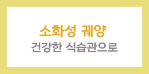 소화성 궤양