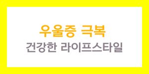 우울증