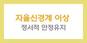 자율신경계 이상