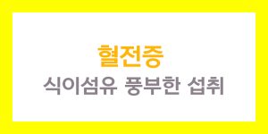 혈전증